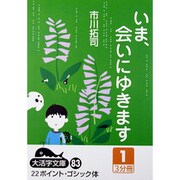 いま、会いにゆきます 1（大活字文庫 83） [文庫]