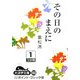その日のまえに〈1〉(大活字文庫) [文庫]