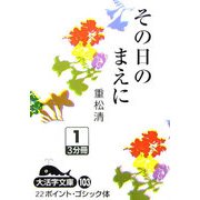 その日のまえに〈1〉(大活字文庫) [文庫]