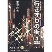行きずりの街 3（大活字文庫 114） [文庫]