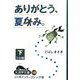 ありがとう、夏休み。〈下〉(大活字文庫) [文庫]
