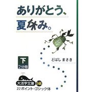 ありがとう、夏休み。〈下〉(大活字文庫) [文庫]