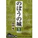 のぼうの城〈1〉(大活字文庫) [文庫]