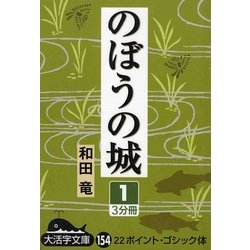 ヨドバシ Com のぼうの城 1 大活字文庫 文庫 通販 全品無料配達