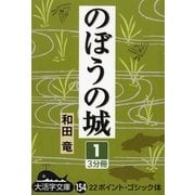 のぼうの城〈1〉(大活字文庫) [文庫]