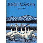 おおはくちょうのそら（リブリオ出版のビッグブック） [絵本]
