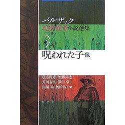 呪われた子 他(バルザック幻想・怪奇小説選集〈3〉) [単行本]