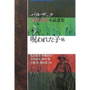 呪われた子 他(バルザック幻想・怪奇小説選集〈3〉) [単行本]