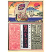 暦のからくり―過去から学ぶ人生の道しるべ [単行本]