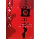 ナチズム―地獄と神々の黄昏 [単行本]