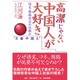 高潔じゃない中国人が大好き―情実・賄賂社会の仕組み [単行本]