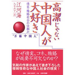 高潔じゃない中国人が大好き―情実・賄賂社会の仕組み [単行本]
