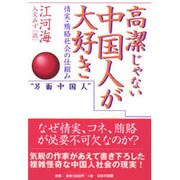 高潔じゃない中国人が大好き―情実・賄賂社会の仕組み [単行本]