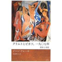 クリムトとピカソ,一九〇七年―裸体と規範 [単行本]