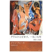 クリムトとピカソ,一九〇七年―裸体と規範 [単行本]