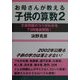 お母さんが教える子供の算数〈2〉文章問題のコツがわかる73問徹底解説! [単行本]