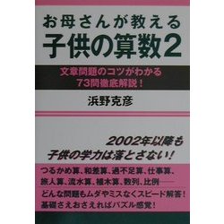 お母さんが教える子供の算数〈2〉文章問題のコツがわかる73問徹底解説! [単行本]