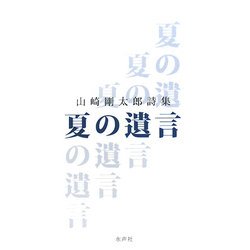 夏の遺言―山崎剛太郎詩集 [単行本]