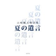 夏の遺言―山崎剛太郎詩集 [単行本]