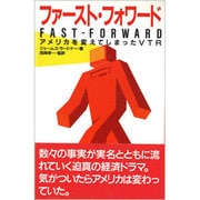 ファースト・フォワード―アメリカを変えてしまったVTR [単行本]