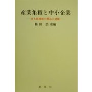 産業集積と中小企業―東大阪地域の構造と課題 [単行本]