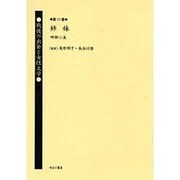 戦後の出発と女性文学 第11巻 [全集叢書]
