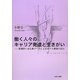 働く人々のキャリア発達と生きがい―看護師と会社員データによるモデル構築の試み [単行本]