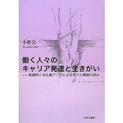 働く人々のキャリア発達と生きがい―看護師と会社員データによるモデル構築の試み [単行本]