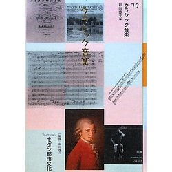 コレクション・モダン都市文化〈第73巻〉クラシック音楽 [全集叢書]