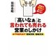 「高いなぁ」と言われても売れる営業のしかけ―必ず利益を出す「提案営業」「価格交渉」 [単行本]