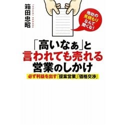 「高いなぁ」と言われても売れる営業のしかけ―必ず利益を出す「提案営業」「価格交渉」 [単行本]