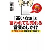 「高いなぁ」と言われても売れる営業のしかけ―必ず利益を出す「提案営業」「価格交渉」 [単行本]