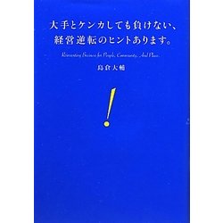 大手とケンカしても負けない、経営逆転のヒントあります。 [単行本]