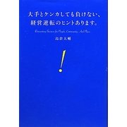 大手とケンカしても負けない、経営逆転のヒントあります。 [単行本]