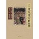 詩集 ぼろぼろ倶楽部 [単行本]