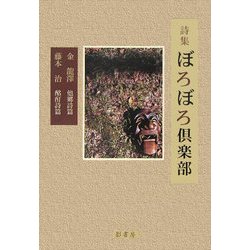 詩集 ぼろぼろ倶楽部 [単行本]