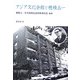 アジア文化会館と穂積五一 [単行本]