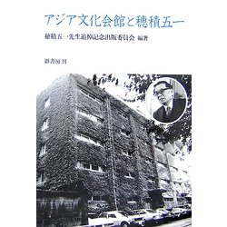 アジア文化会館と穂積五一 [単行本]