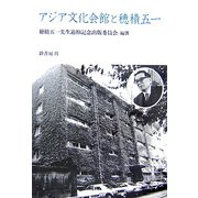 アジア文化会館と穂積五一 [単行本]