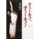 チェーホフ、チェーホフ! [単行本]