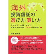 海外投資信託の選び方・買い方―アメリカ・中国・インド…成長する世界に1万円から投資 [単行本]