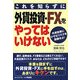 これを知らずに外貨投資・FXをやってはいけない―外貨投資にひそむリスクを回避せよ! [単行本]