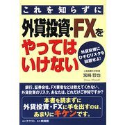 これを知らずに外貨投資・FXをやってはいけない―外貨投資にひそむリスクを回避せよ! [単行本]