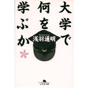 大学で何を学ぶか(幻冬舎文庫) [文庫]