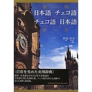 簡明 日本語-チェコ語 チェコ語-日本語辞典 [事典辞典]