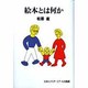 絵本とは何か（エディター叢書 6） [単行本]