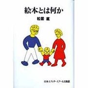 絵本とは何か（エディター叢書 6） [単行本]