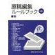原稿編集ルールブック 第2版－原稿を整理するポイント [単行本]