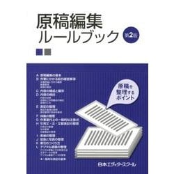 原稿編集ルールブック 第2版－原稿を整理するポイント [単行本]