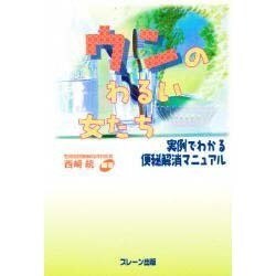 ウンのわるい女たち―実例でわかる便秘解消マニュアル [単行本]